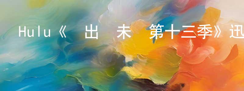 蔡文軒發布Hulu《飛出個未來第十三季》迅雷下載/在線觀看/百度云-動漫/卡通-美劇天堂